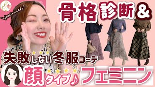 【骨格診断✖顔タイプフェミニン 】もう失敗しない！冬服コーデ！そして...意外と間違っている骨格タイプの活かし方とは？？