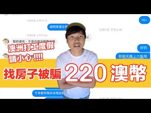 TALK・找房子竟然遇到騙子 被騙了220澳幣【丹丹尼斯DENNIS】