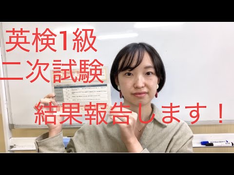 【英検1級】二次試験の面接の結果を報告します！