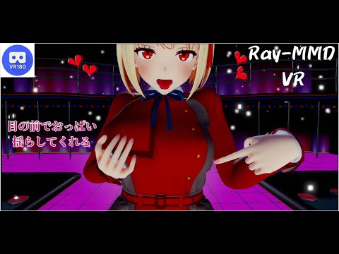 【MMD VR】【60fps】【紳士向け】千束ちゃんが目の前でおっぱい揺らしてくれる