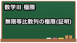 【数学III】無限等比数列の極限(証明)【極限4】