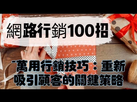 「網路行銷100招033」~重新吸引顧客的關鍵策略#網路行銷#萬用行銷技巧#自媒體#短影音行銷#網路行銷#全網贏銷#佳興成長營#智慧立體#Line名片#超極名片#靈芝咖啡#AI機器人#AI人工智慧