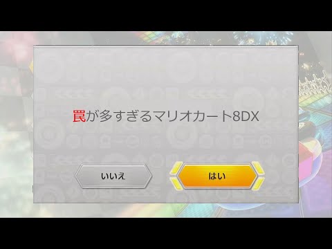 罠要素があるマリオカート8DX