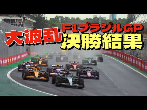 2024F1ブラジルGP決勝結果！SC導入＆赤旗中断ありの大波乱のレースを制したのはフェルスタッペン！アルピーヌがまさかのダブル表彰台！角田裕毅は7位完走！