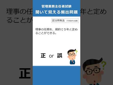 管理業務主任者の試験対策！聞いて覚える頻出問題68  #Shorts