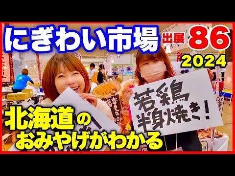 【にぎわい市場さっぽろ2024】北海道各地のおみやげがわかる対面販売イベント　アクセス札幌で出店86／北海道おみやげガイド