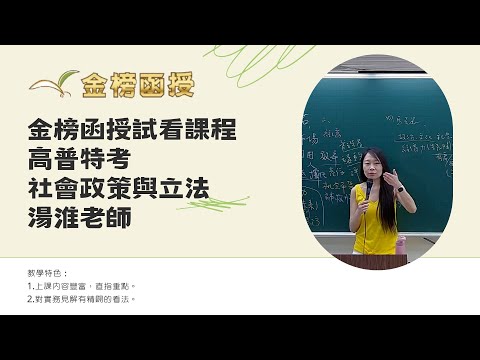 114年度-高普考-社會政策與立法(含社會福利)-湯淮老師-金榜函授