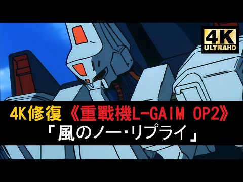 4K修復《重戰機 L-GAIM》高画質 OP2「主題曲 風のノーリプライ」 | Kaze No No Reply【4K / Mami Ayukawa / 日文字幕】