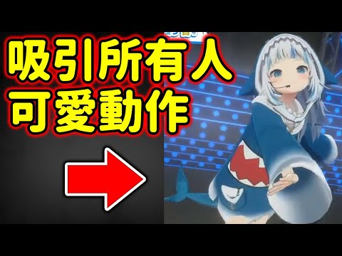 這個Gura的動作太牙白了...【GawrGura 寶鐘瑪琳】【Hololive/ホロライブ】