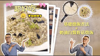 【馬可燴什麼】基礎燉飯煮法&奶油白醬野菇燉飯