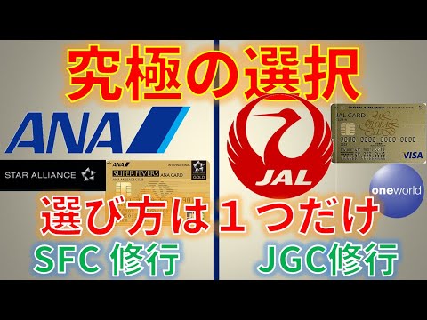 【究極の選択】SFC修行かJGC修行か　ANAとJAL、修行でどっちを選ぶのか、基準は実は一つしかない！解説します。航空連合が大事です。