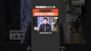 【新政権発足から2ヶ月】石破政権や国民民主の評価は？ #shorts #newspicks