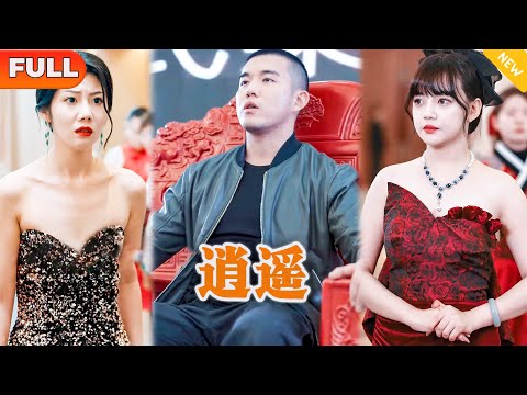 [Multi SUB] 《逍遥》（全集）美女没想到华夏第一战神竟然对她的废物前夫行跪拜礼，难道她的废物前夫真实身份竟然是……#逆袭 #都市 #战神 #MiniDrama #精彩大陆短剧