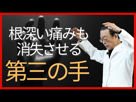 “第三の手”を使って根深い痛みも消失させる方法｜エネルギーTV｜中里俊隆