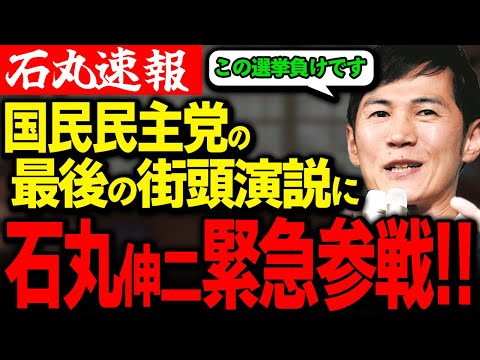 【石丸伸二速報】パクられた！飲み会に向かいがてら国民民主党のマイク納めに参戦！【ReHacQ】