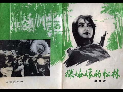 【高清译制片】1967《琛姑娘的森林 Rung O Tham》越南电影 1080P（长春电影制片厂译制）