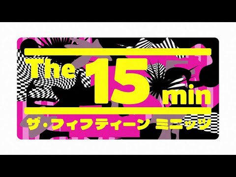 Ｔｈｅ　１５ｍｉｎ　「負と、夜と君と」　2024年12月22日（日）24：30～放送