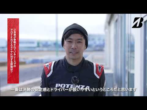 レーシングドライバー井口卓人が語るPOTENZA