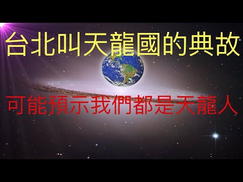 為啥台北被成為天龍國？其實我們都可能成為天龍人，深度為你解析其中的秘密。 #KFK研究院 #stay home #with me