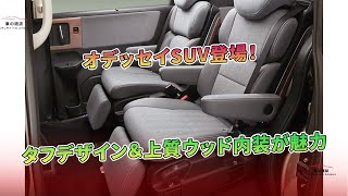 オデッセイSUV登場！タフデザイン＆上質ウッド内装が魅力 | 車の雑誌