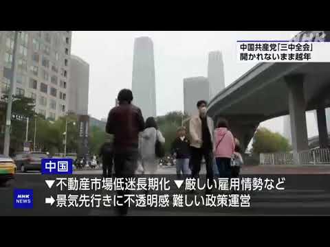 中国共産党「三中全会」越年 対策取りまとめに時間との見方も