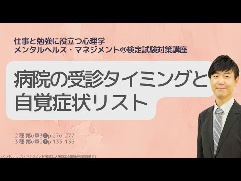 Ⅲ㊴精神科・心療内科を受診するタイミングと自覚症状リスト