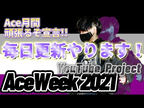 #1 月末のAceWeekに向けて！10月は毎日配信します！【完全燃焼】