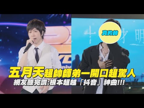 五月天超帥師弟一開口超驚人 網友聽完讚:根本超越「抖音」神曲!!!｜非凡全娛樂