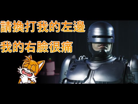 《奶昔精華》請換打我的左邊 我的右臉很痛 Robocop:Rogue City/機器戰警：惡棍城市