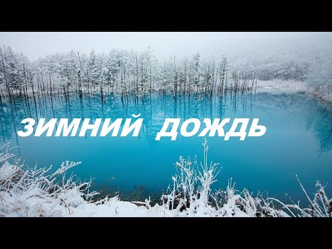 "ЗИМНИЙ ДОЖДЬ"❄Очень красивая вдохновляющая Музыка !!! Music