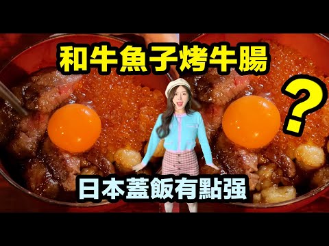 一天只賣四碗的日本和牛魚子烤牛腸蓋飯有多好吃？ ？ ？超強爆汁！ ！ ！only 4 bowls a day？Japan wagyu ikura beef intestine bowl