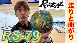 Radical【RS-79】投げてみた！ボウリング