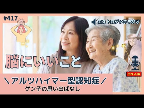 ［声のブログ・第417回］脳にいいこと～アルツハイマー型認知症とゲン子の思い出～【#聞き流し】【#作業用】【#睡眠用】