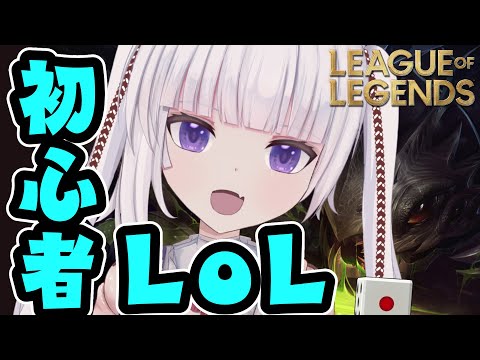 【league of legends】はじめたて初心者のLoL