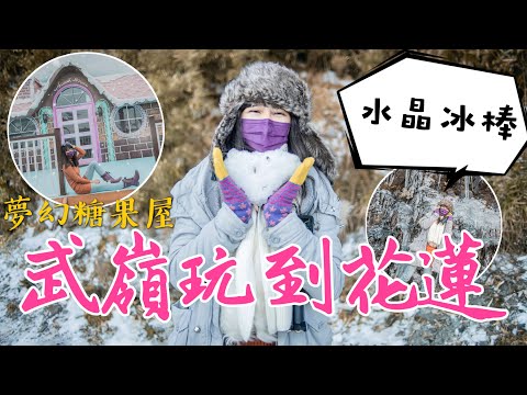 丁小羽帶你去南投合歡山輕旅行，上武嶺賞雪看日出，再走訪花蓮景點(佳興冰菓店、崇德瑩農場、聽海童話村、8個浪漆彈場)