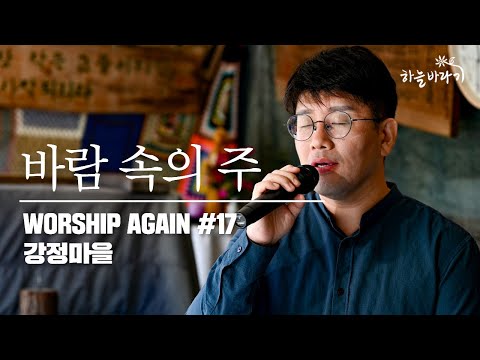 바람 속의 주 - Worship Again #17 생태 연대 프로젝트 [하늘바라기, 강정마을에서]