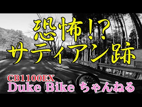 【CB1100EX】恐怖！？某教団のサティアン跡【モトブログ】