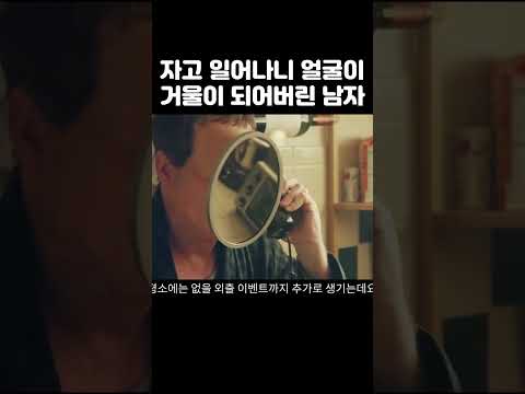 자고 일어나니 얼굴이 거울이 되어버린 남자