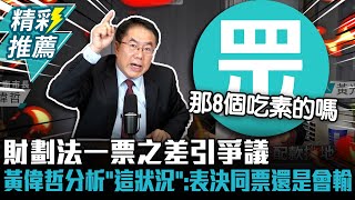 財劃法一票之差引爭議！黃偉哲分析「這狀況」：表決同票還是會輸【CNEWS】中午來開匯