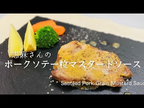 沸騰ワード・志麻さんの簡単絶品ポークソテー♪人気レシピ♪Sautéed Pork Grain Mustard Sauce