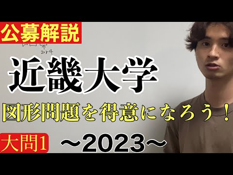 [公募推薦入試解説] 近畿大学2023大問1