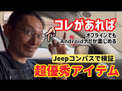 ジープ・コンパスナビ交換でオフラインでもAndroidナビ使えます！#コンパス