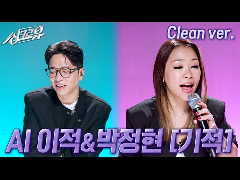 [4K 클린버전] AI 이적&박정현 – 기적 (원곡 : 김동률&이소은) #싱크로유 10회 3라운드 / KBS 241118 방송