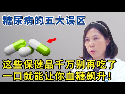 糖尿病最常犯的5个错误，专家一次性讲透！【生活家】