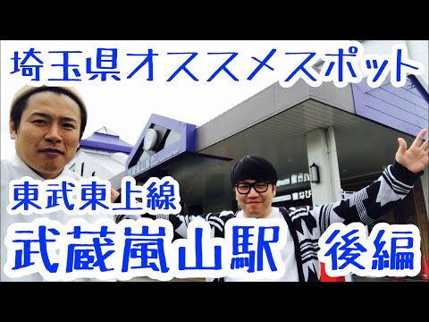 武蔵嵐山駅『見頃が大事！日本一に日本最大級な場所！』