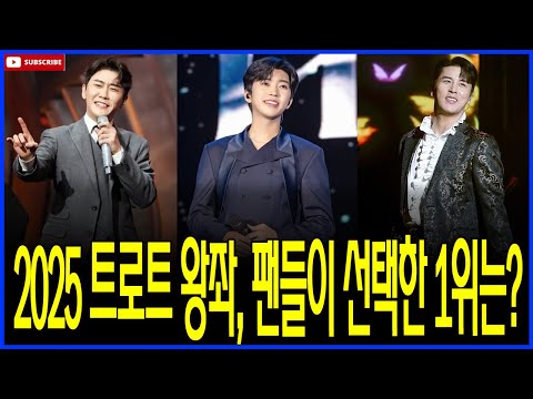 2025년 트로트 신화, 팬 투표 1위는 누구? 결과 공개!