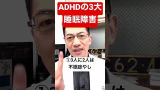 見逃され続けているADHDの睡眠障害3選