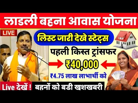 🏠 लाड़ली बहना आवास योजना का पैसा कब आएगा | ladli bahna awas yojana 2024 | ladli behna yojana 2024