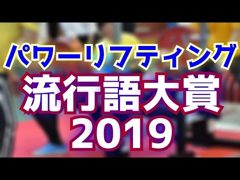 2019パワーリフティング流行語大賞を発表します！