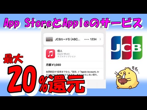 JCBカードでAppStoreやAppleサービス購入キャンペーン【最大20％還元になるよ】